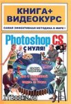 Книга Adobe Photoshop CS С НУЛЯ